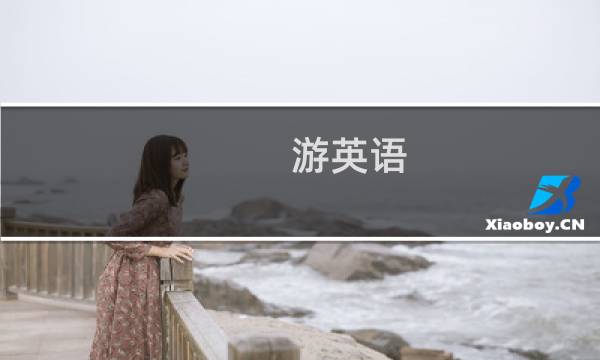 游英语