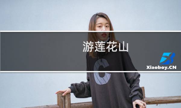 游莲花山