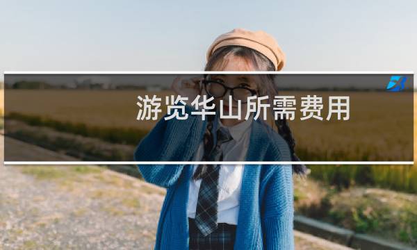 游览华山所需费用