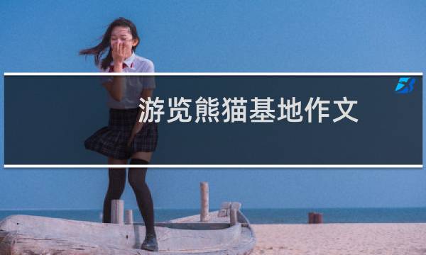 游览熊猫基地作文