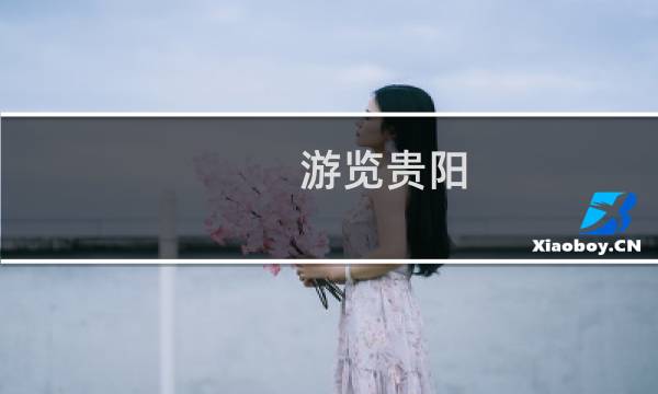 游览贵阳