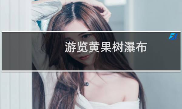 游览黄果树瀑布
