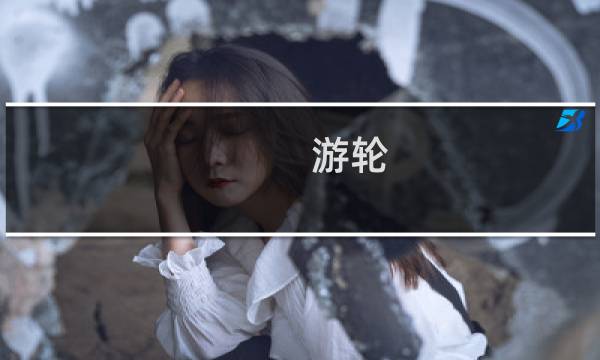 游轮 秘密攻略