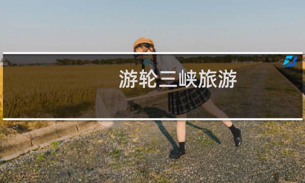 游轮三峡旅游