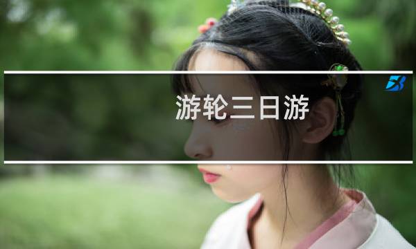 游轮三日游