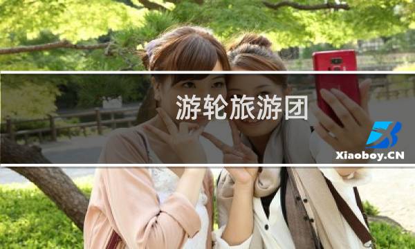 游轮旅游团