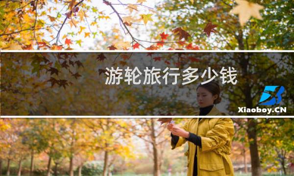 游轮旅行多少钱