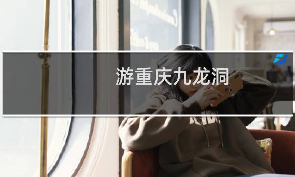 游重庆九龙洞