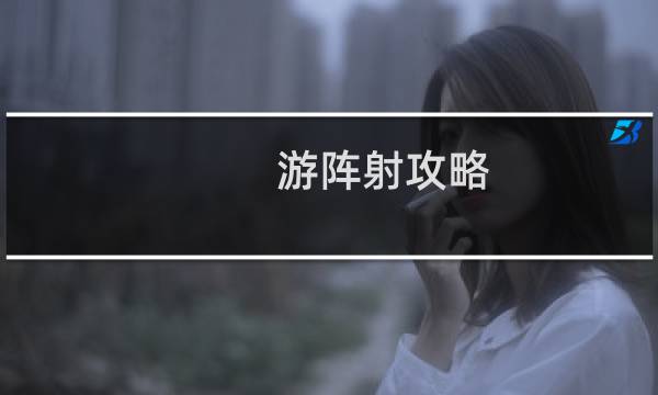游阵射攻略