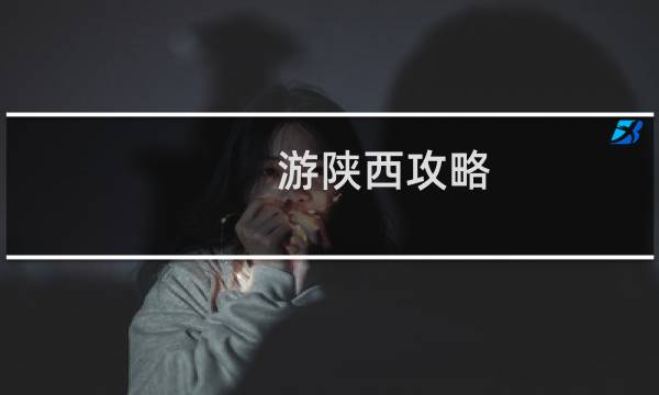 游陕西攻略
