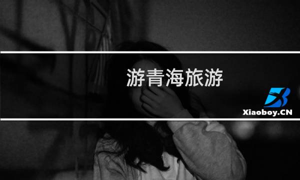 游青海旅游