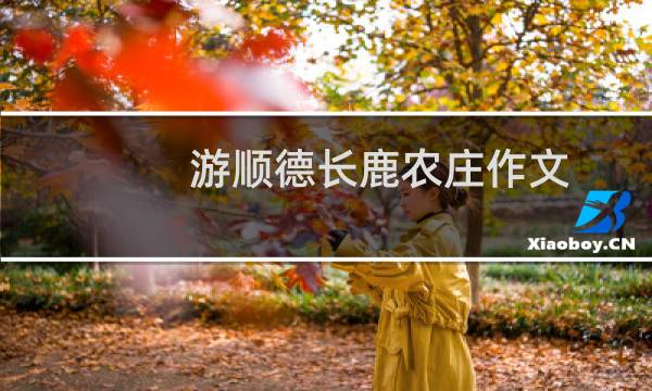 游顺德长鹿农庄作文