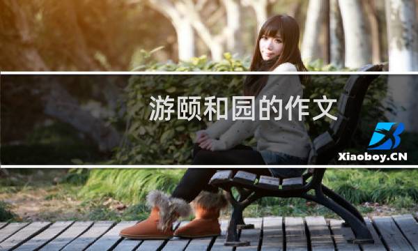 游颐和园的作文