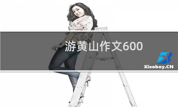 游黄山作文600