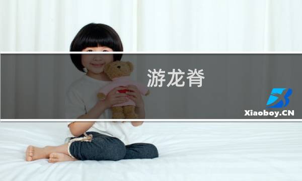 游龍脊