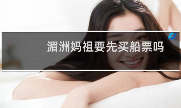 湄洲妈祖要先买船票吗