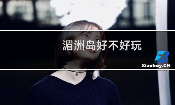 湄洲岛好不好玩