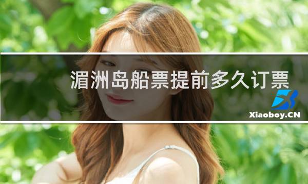 湄洲岛船票提前多久订票
