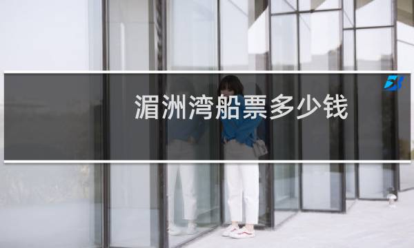 湄洲湾船票多少钱