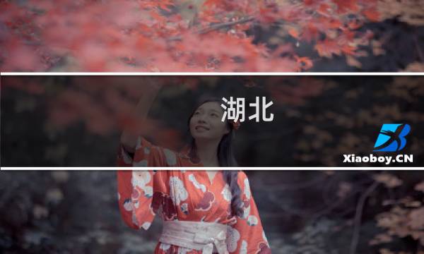 湖北 生态旅游