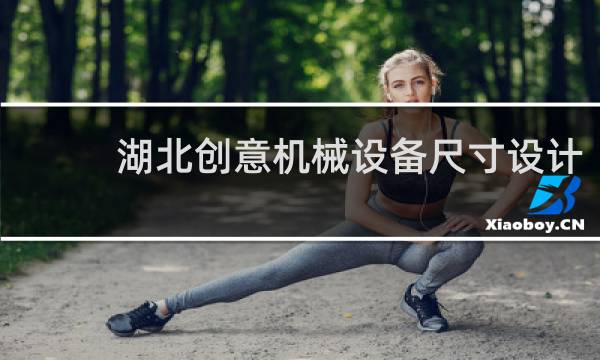 湖北创意机械设备尺寸设计