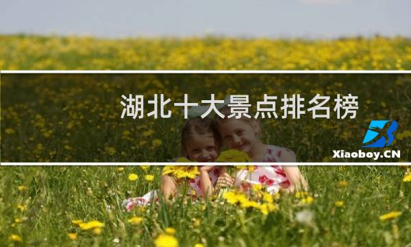 湖北十大景点排名榜