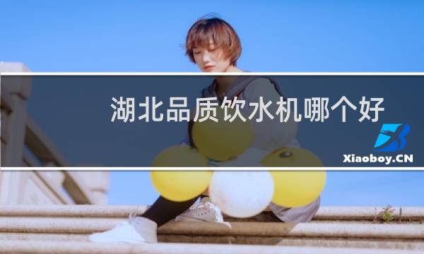 湖北品质饮水机哪个好