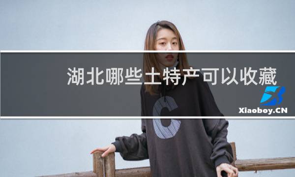 湖北哪些土特产可以收藏