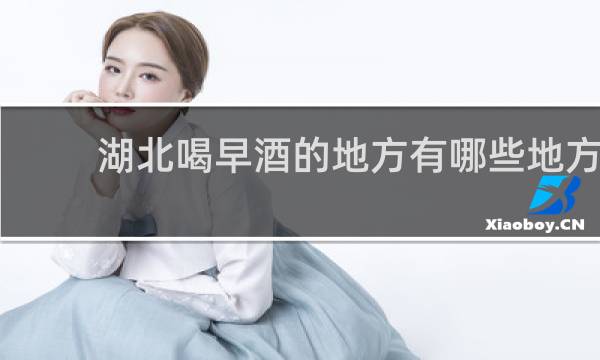 湖北喝早酒的地方有哪些地方