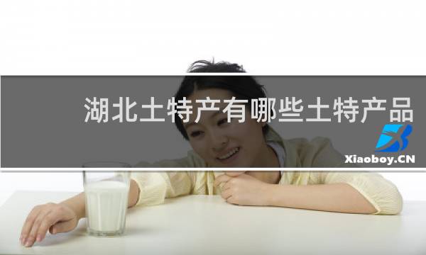 湖北土特产有哪些土特产品