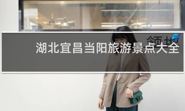 湖北宜昌當(dāng)陽旅游景點大全