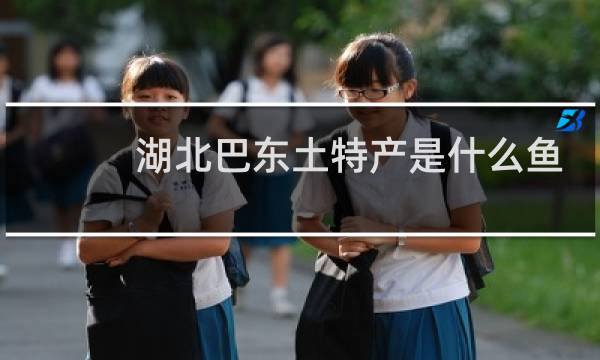 湖北巴东土特产是什么鱼