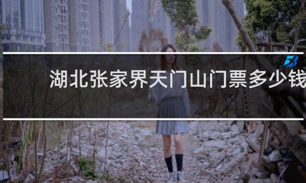 湖北张家界天门山门票多少钱