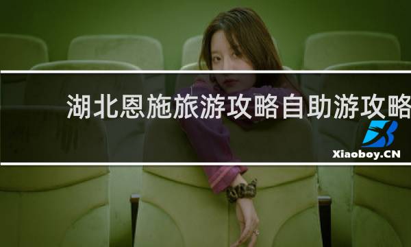 湖北恩施旅游攻略自助游攻略