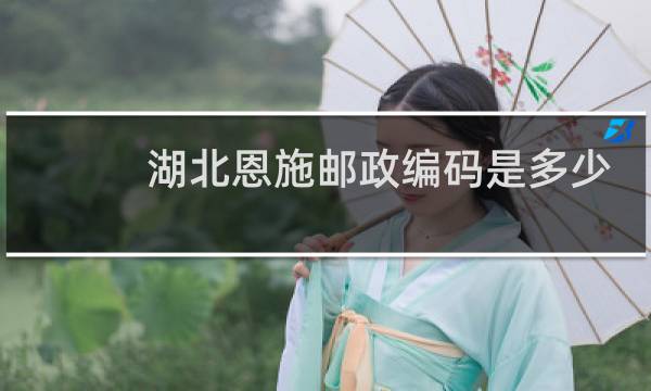 湖北恩施邮政编码是多少