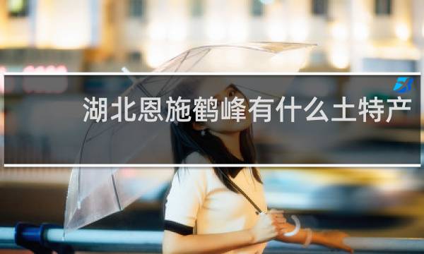 湖北恩施鹤峰有什么土特产