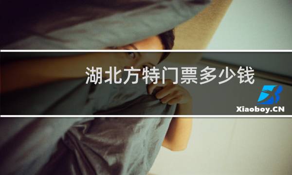 湖北方特门票多少钱