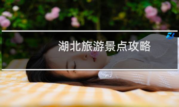 湖北旅游景点攻略
