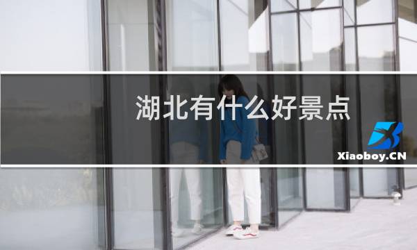 湖北有什么好景点