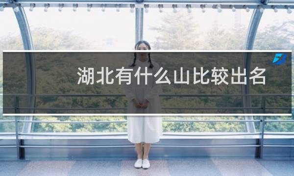 湖北有什么山比较出名