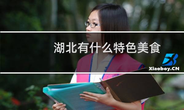 湖北有什么特色美食
