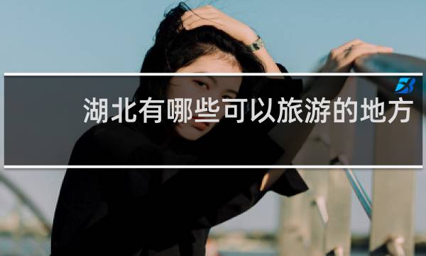 湖北有哪些可以旅游的地方