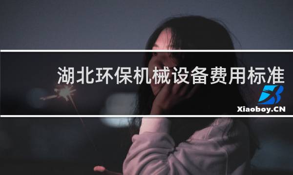 湖北环保机械设备费用标准