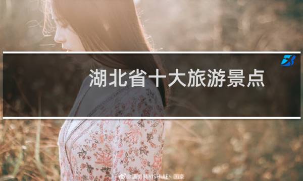 湖北省十大旅游景点