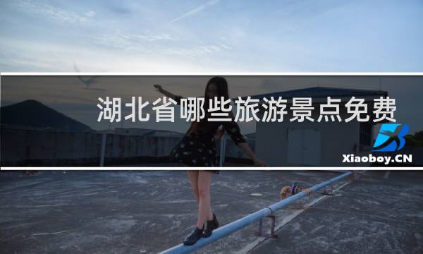 湖北省哪些旅游景点免费