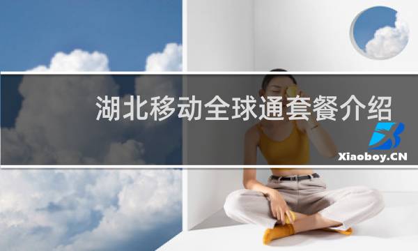 湖北移动全球通套餐介绍
