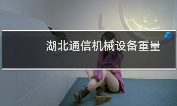 湖北通信机械设备重量