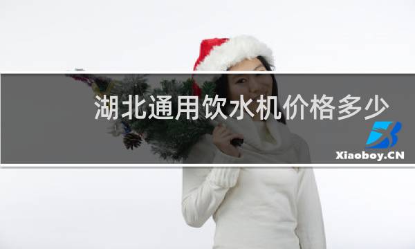 湖北通用饮水机价格多少