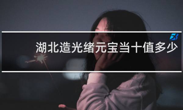 湖北造光绪元宝当十值多少