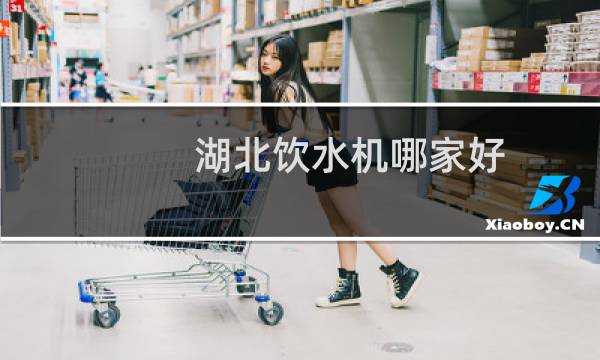 湖北饮水机哪家好
